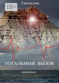 Тотальный вызов. Кинороман