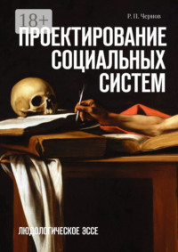 Проектирование социальных систем. Людологическое эссе