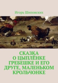 Сказка о цыплёнке Гребешке и его друге, маленьком крольчонке. Новелла-сказка