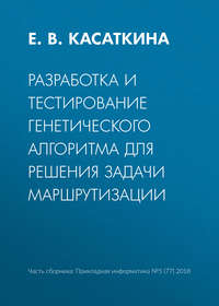 Разработка и тестирование генетического алгоритма для решения задачи маршрутизации