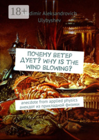 Почему ветер дует? Why is the wind blowing? Anecdote from applied physics. Анекдот из прикладной физики