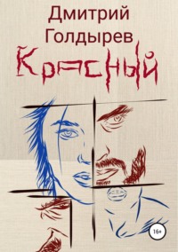 Красный