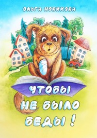 Чтобы не было беды!