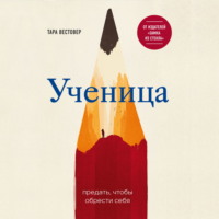 Ученица. Предать, чтобы обрести себя