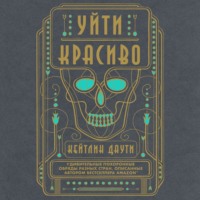 Уйти красиво. Удивительные похоронные обряды разных стран