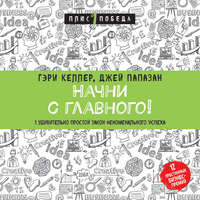 Начни с главного! 1 удивительно простой закон феноменального успеха