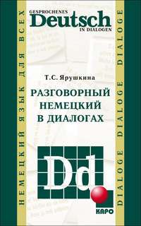 Разговорный немецкий в диалогах / Gesprochenes Deutsch in Dialogen