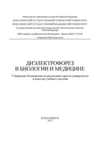 Диэлектрофорез в биологии и медицине