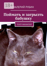 Поймать и загрызть бабушку. Театр миниатюр