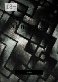 В порту… Стихи