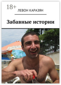 Забавные истории