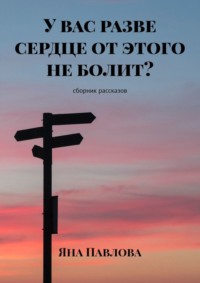 У вас разве сердце от этого не болит? Сборник рассказов