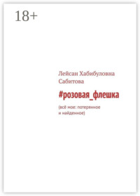 #розовая_флешка. Всё мое: потерянное и найденное