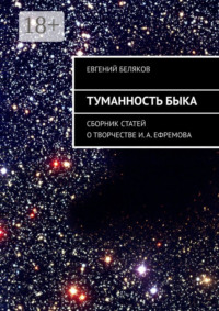 Туманность Быка. Сборник статей о творчестве И. А. Ефремова