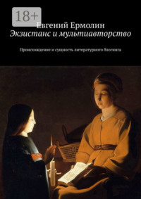 Экзистанс и мультиавторство. Происхождение и сущность литературного блогинга