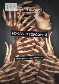Роман с героиней. Неотправленные письма