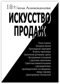 Искусство продаж