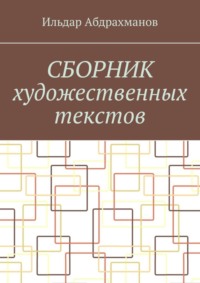 Сборник художественных текстов