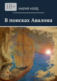 В поисках Авалона