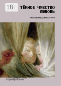 Тёмное чувство любовь. От высокого до банального