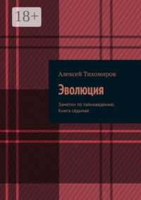 Эволюция. Заметки по тайноведению. Книга седьмая