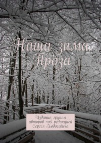 Наша зима. Проза. Издание группы авторов под редакцией Сергея Ходосевича