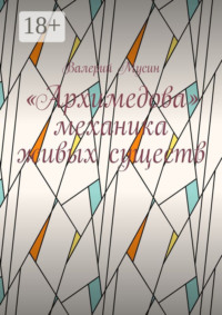 «Архимедова» механика живых существ