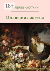 Иллюзия счастья