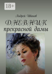 ДНЕВНИК прекрасной дамы