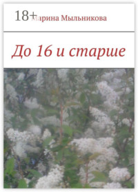 До 16 и старше