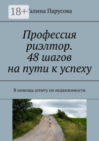 Профессия риэлтор. 48 шагов на пути к успеху. В помощь агенту по недвижимости