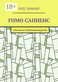 Гомо сапиенс. Краткая история вырождения