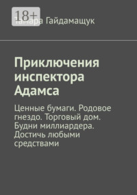 Приключения инспектора Адамса. Ценные бумаги. Родовое гнездо. Торговый дом. Будни миллиардера. Достичь любыми средствами