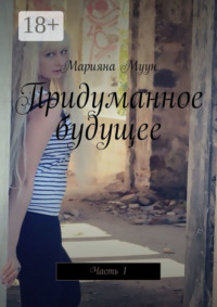 Придуманное будущее. Часть 1