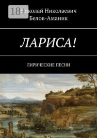 Лариса! Лирические песни