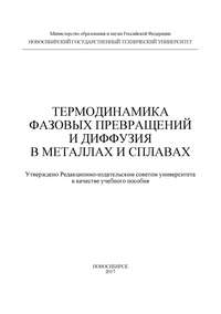 Термодинамика фазовых превращений и диффузия в металлах и сплавах