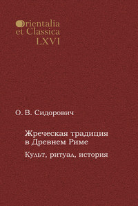 Жреческая традиция в Древнем Риме. Культ, ритуал, история