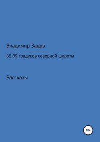 65,99 градусов северной широты. Сборник рассказов