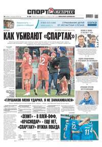 Спорт-экспресс 268-2018