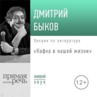 Лекция «Кафка в нашей жизни»