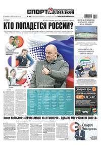 Спорт-экспресс 269-2018