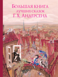 Большая книга лучших сказок Ганса Христиана Андерсена