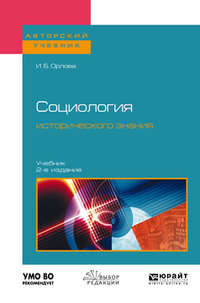 Социология исторического знания 2-е изд., пер. и доп. Учебник для бакалавриата и магистратуры