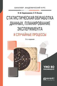 Статистическая обработка данных, планирование эксперимента и случайные процессы 2-е изд., испр. и доп. Учебное пособие для бакалавриата и магистратуры