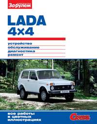 Lada 4x4. Устройство, обслуживание, диагностика, ремонт. Иллюстрированное руководство