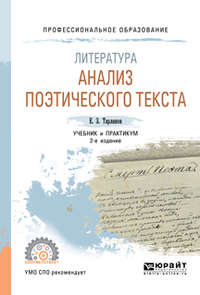 Литература: анализ поэтического текста 2-е изд., пер. и доп. Учебник и практикум для СПО