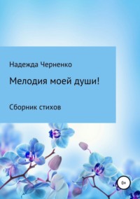 Мелодия моей души!