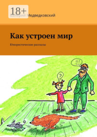 Как устроен мир. Юмористические рассказы