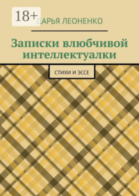 Записки влюбчивой интеллектуалки. Стихи и эссе