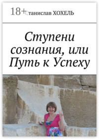Ступени сознания, или Путь к Успеху